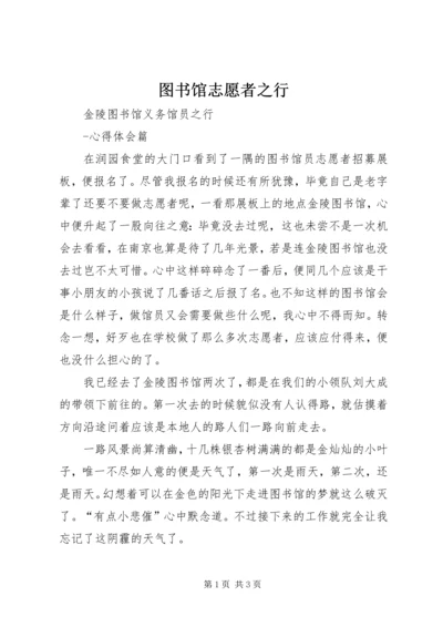 图书馆志愿者之行 (5).docx