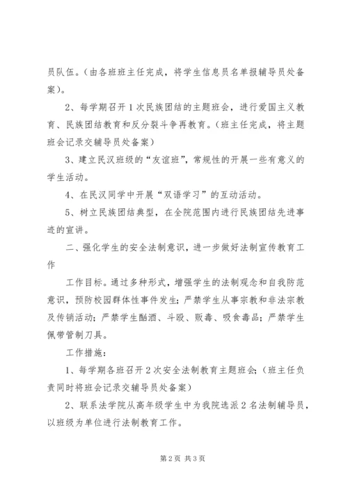 民族团结教育及安全法制教育工作计划.docx