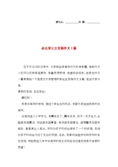 必备家长发言稿作文3篇