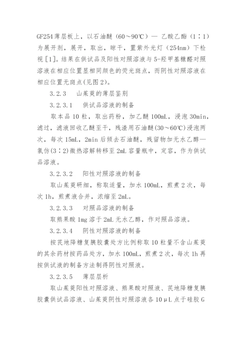 芪地降糖复胰胶囊的制备及质量标准研究论文.docx