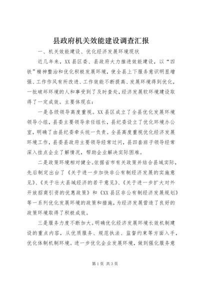 县政府机关效能建设调查汇报 (4).docx