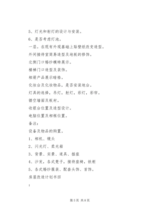 房屋改造计划书 (2).docx