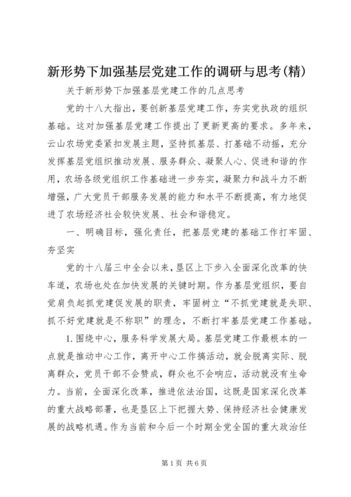 新形势下加强基层党建工作的调研与思考(精) (3).docx