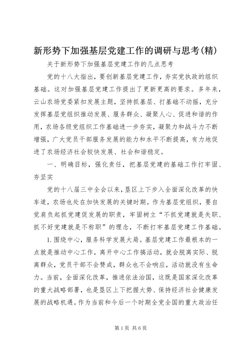 新形势下加强基层党建工作的调研与思考(精) (3).docx