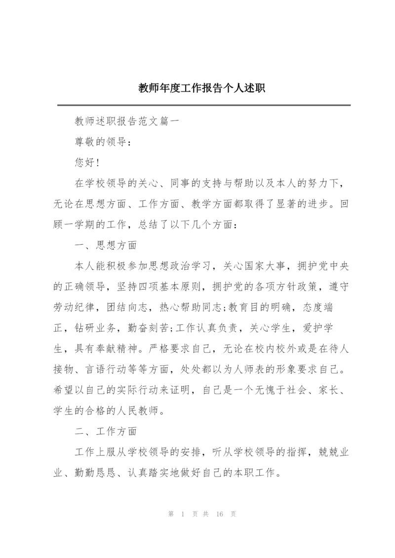 教师年度工作报告个人述职.docx