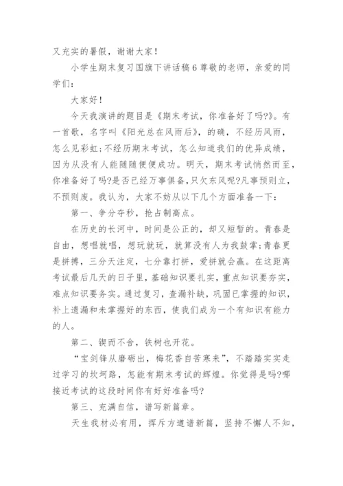 小学生期末复习国旗下讲话稿.docx