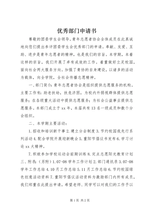 优秀部门申请书 (11).docx