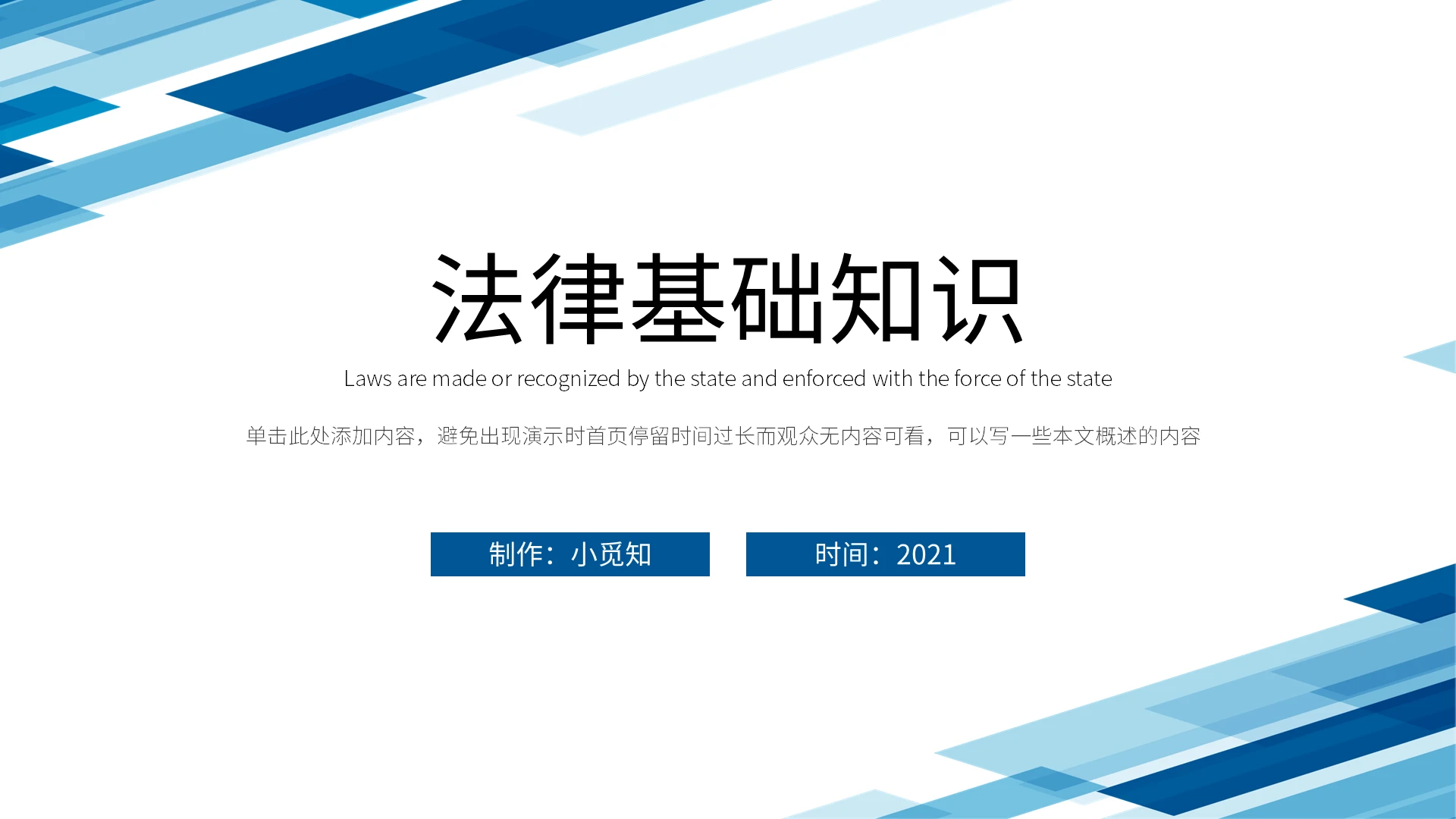 蓝色简约商务法律基础知识培训PPT模板法律基础知识3