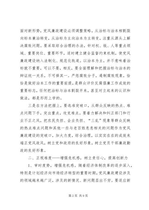 新形势党风廉政建设度的问题探究.docx