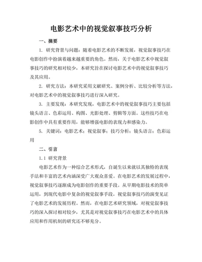 电影艺术中的视觉叙事技巧分析