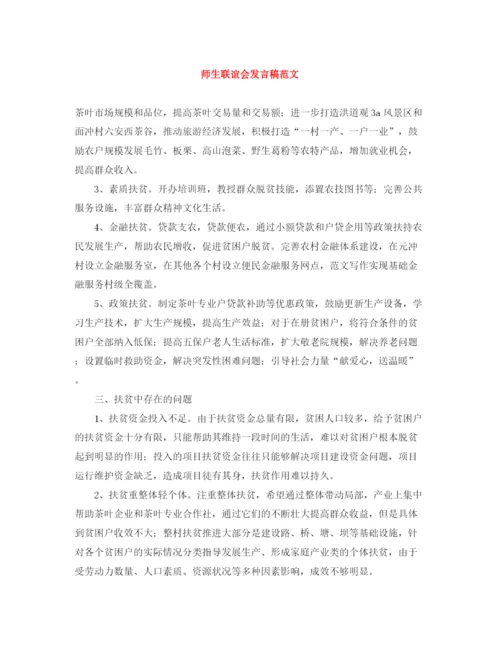 精编之师生联谊会发言稿范文.docx