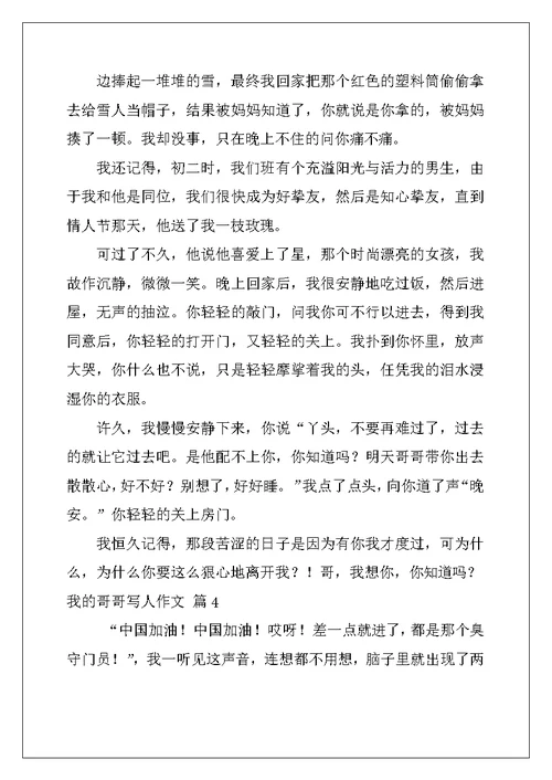 2022年我的哥哥写人作文汇总10篇