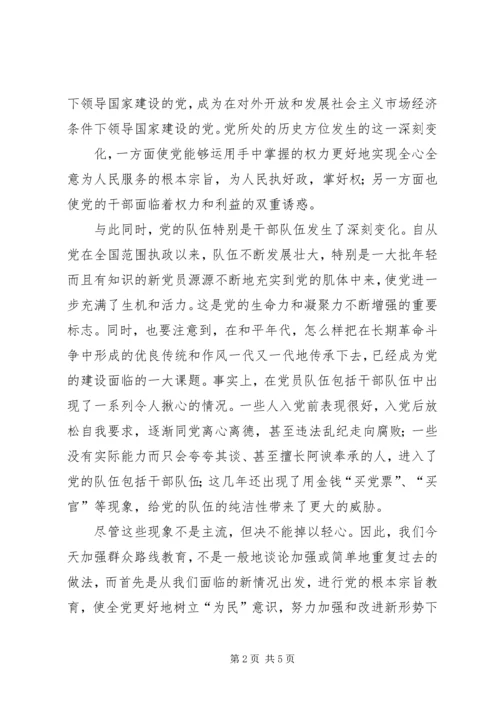 践行群众观深入开展群众路线教育活动(党课讲稿) (3).docx