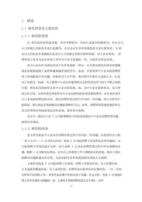 （18）武汉市中小企业员工招聘问题及对策研究—以Z公司为例.docx