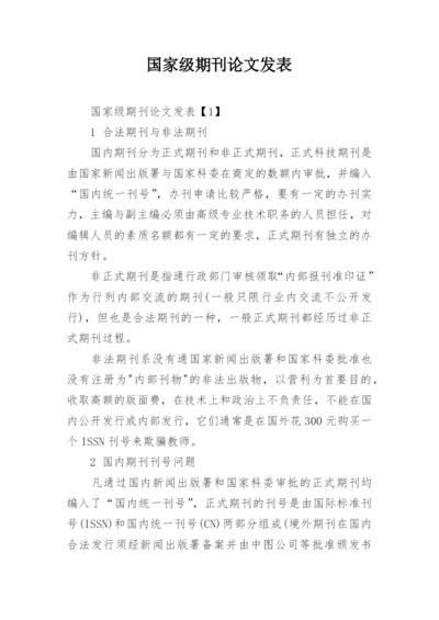 国家级期刊论文发表.docx