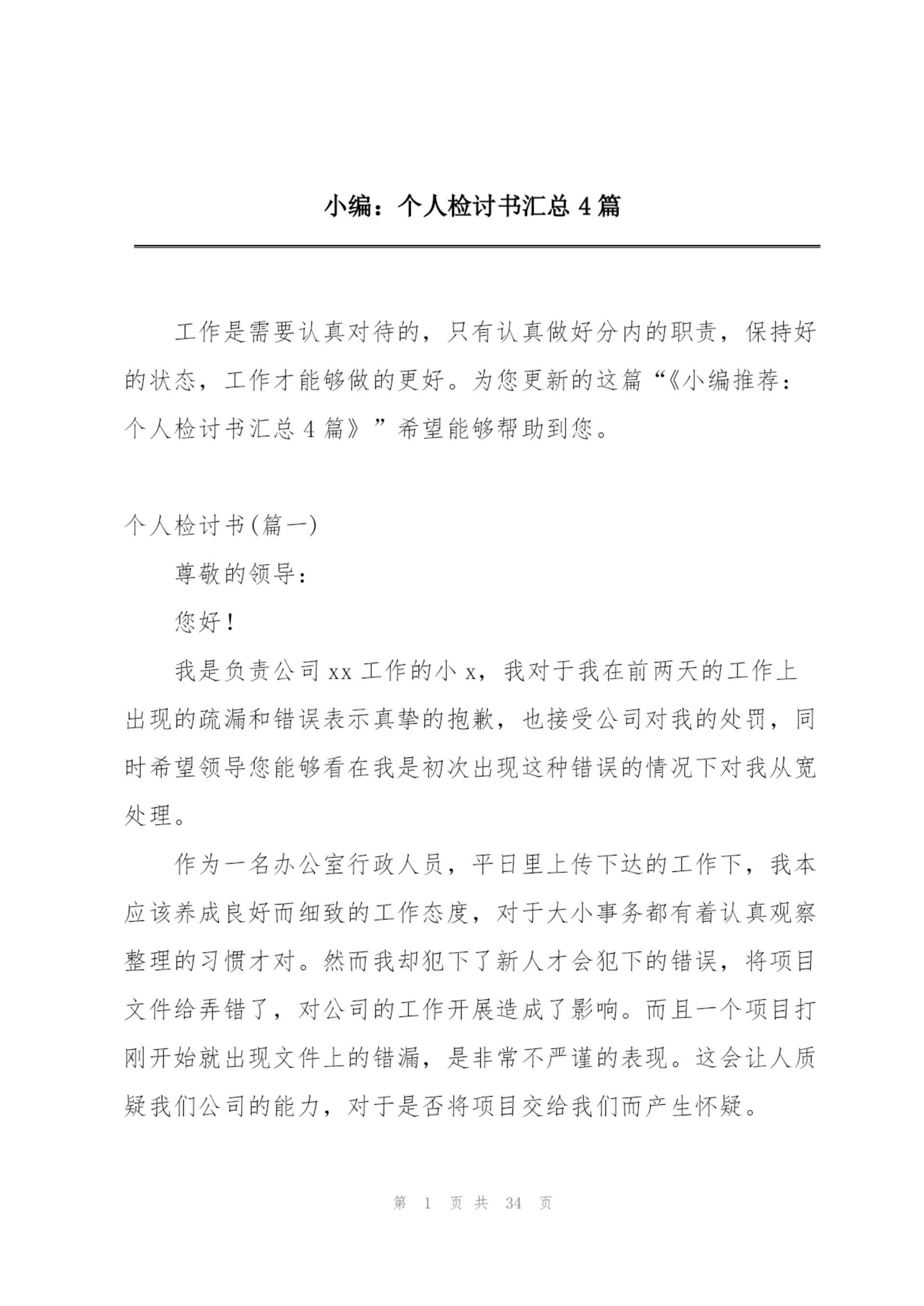 小编:个人检讨书汇总4篇.docx