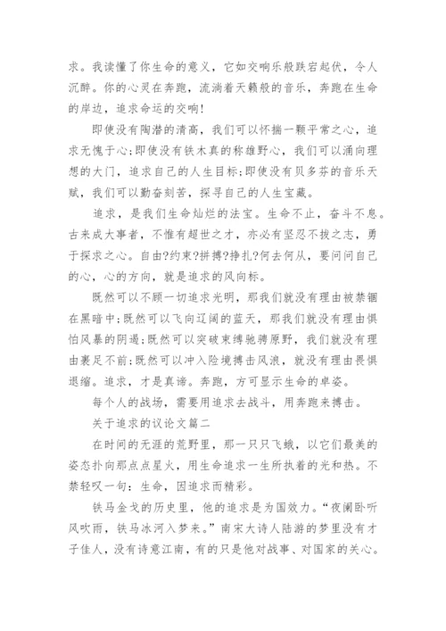 关于追求的议论文.docx