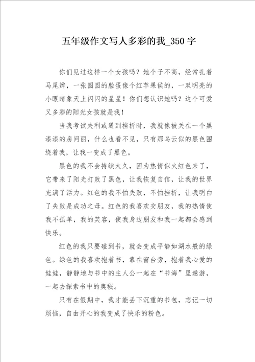 五年级作文写人多彩的我350字