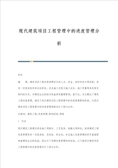 现代建筑项目工程管理中的进度管理分析