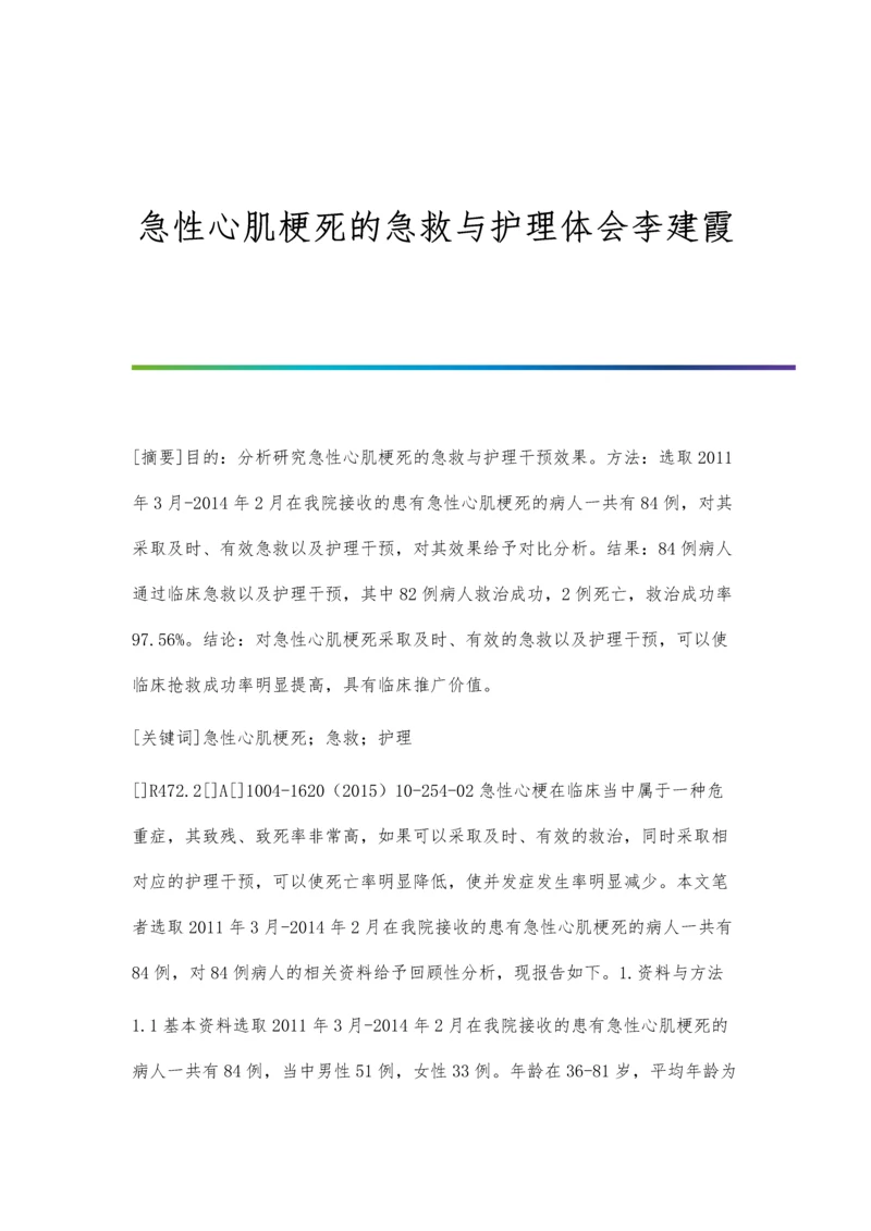 急性心肌梗死的急救与护理体会李建霞.docx