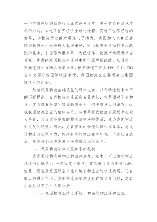 物流法律法规的教学发展论文.docx