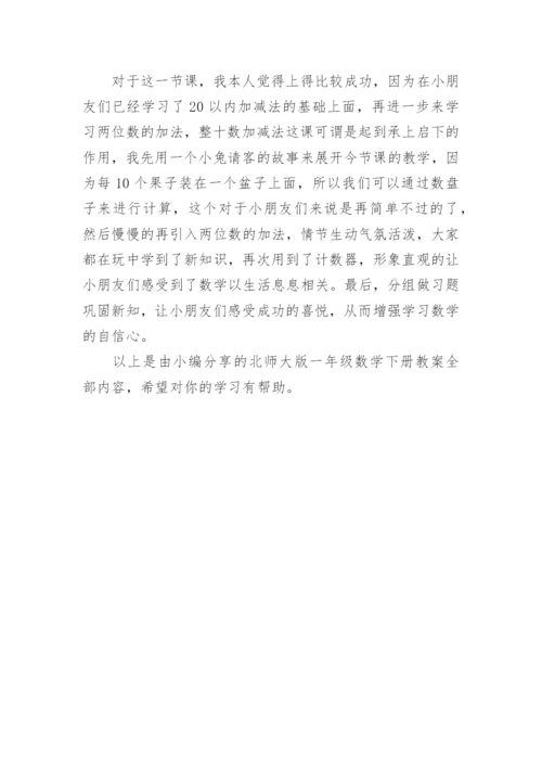 北师大版一年级数学下册教案.docx