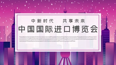 深粉色简约风中国国际进口博览会通用PPT模板