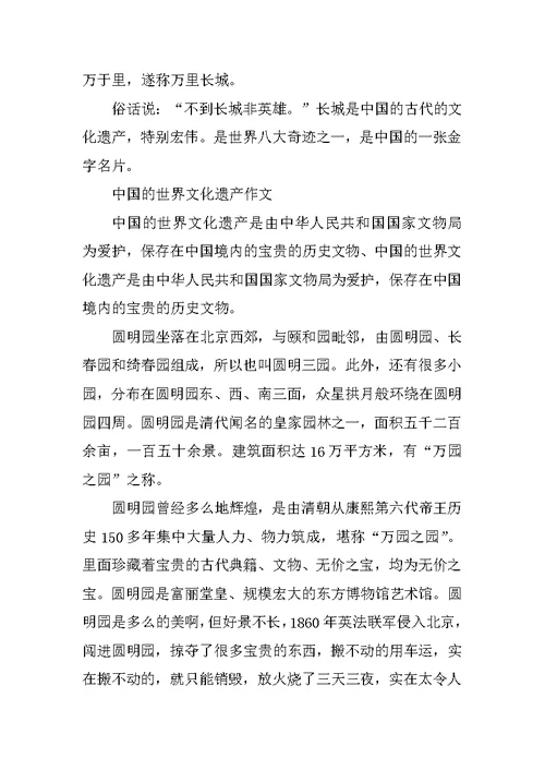 中国的世界文化遗产作文400字五年级10篇