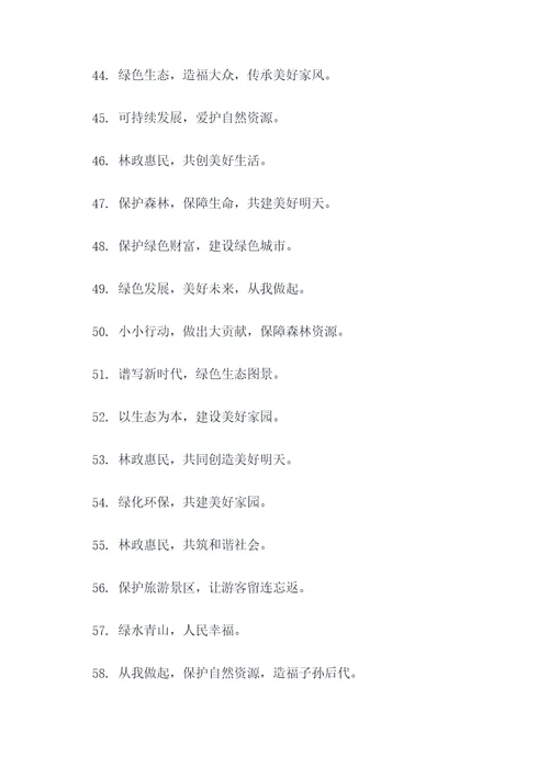 资源林政标语口号