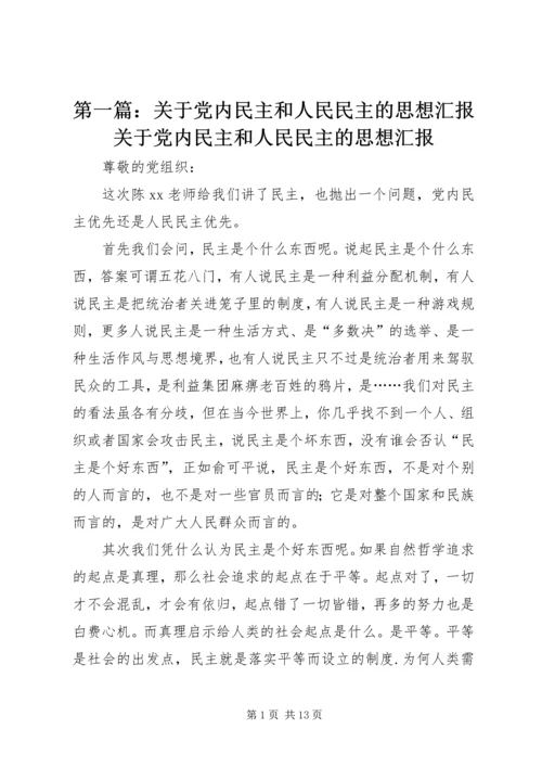 第一篇：关于党内民主和人民民主的思想汇报关于党内民主和人民民主的思想汇报.docx