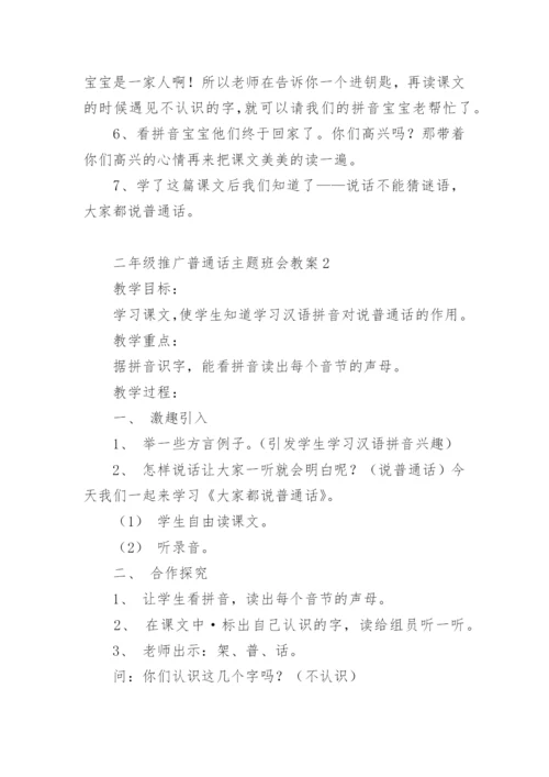 二年级推广普通话主题班会教案.docx