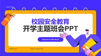 蓝色插画校园安全教育开学主题班会PPT