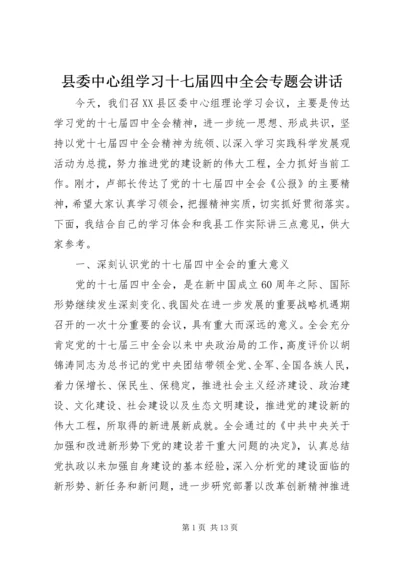 县委中心组学习十七届四中全会专题会讲话.docx