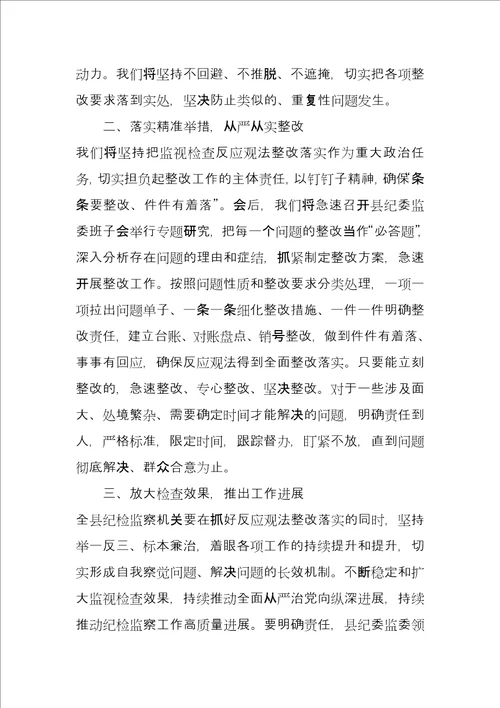 某纪委监督检查反馈会表态发言材料供借鉴