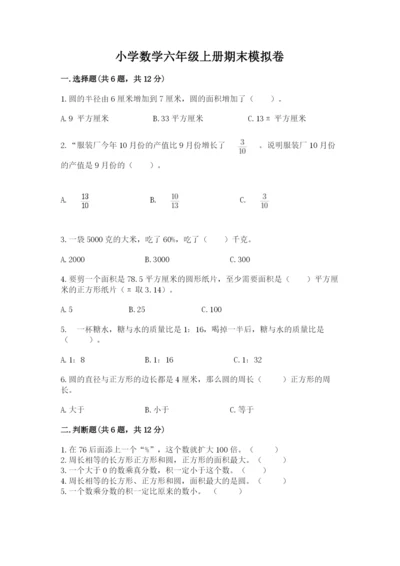 小学数学六年级上册期末模拟卷及答案【夺冠系列】.docx