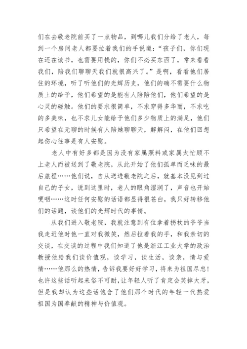 尊老爱老社会实践报告.docx