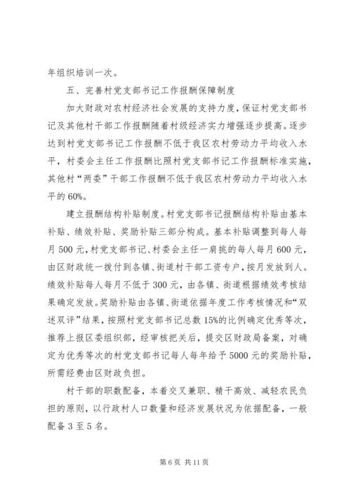 郑州XX县区关于进一步加强村党支部书记队伍建设的_1.docx