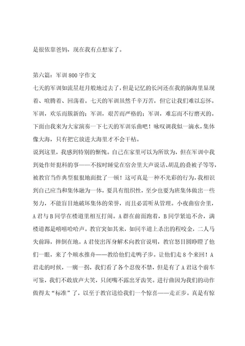 军训800字作文（通用8篇）作文
