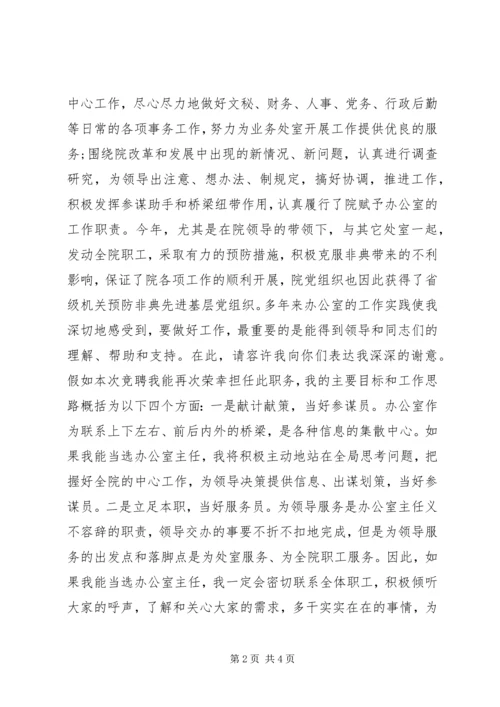 竞选规划院办公室主任的演讲稿.docx