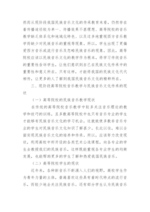 高校音乐教学与民族音乐文化传承反思论文.docx