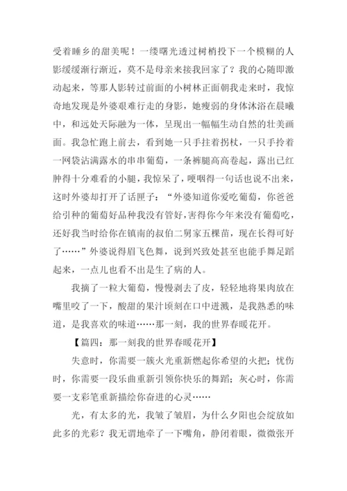 那一刻我的世界春暖花开作文1000字.docx