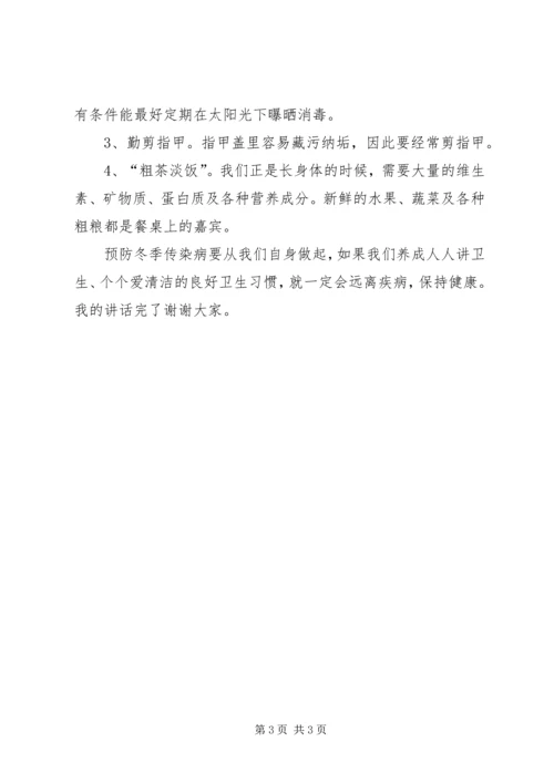 冬季预防传染病讲话稿 (6).docx