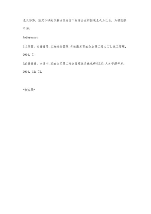 低油价下石油企业科学发展与人员培养的思考.docx