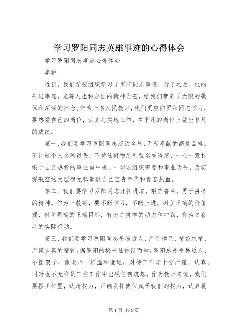 学习罗阳同志英雄事迹的心得体会 (4).docx