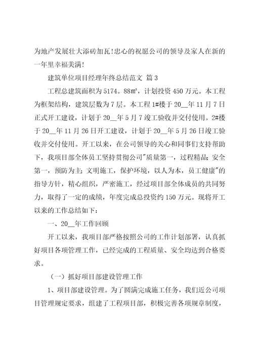 建筑单位项目经理年终总结范文（3篇）