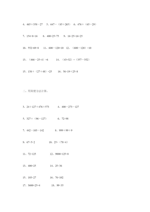 人教版四年级计算与列式计算练习.docx