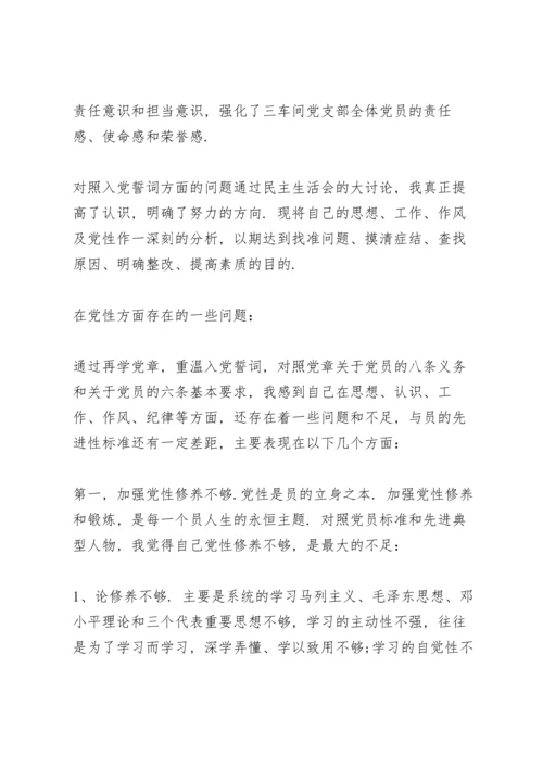 对照入党誓词方面的问题.docx