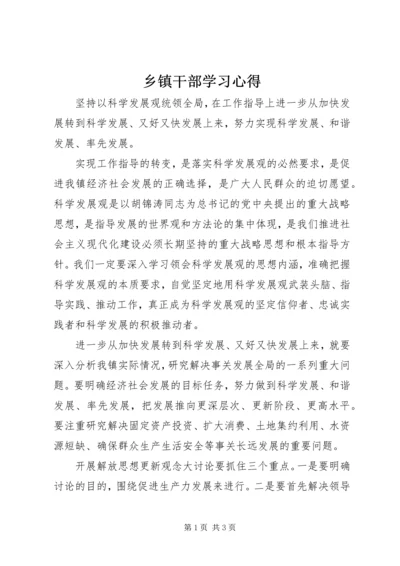 乡镇干部学习心得.docx