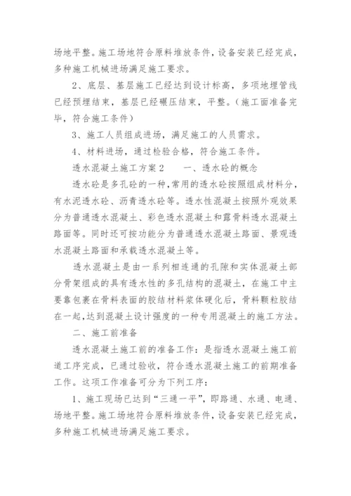 透水混凝土施工方案.docx