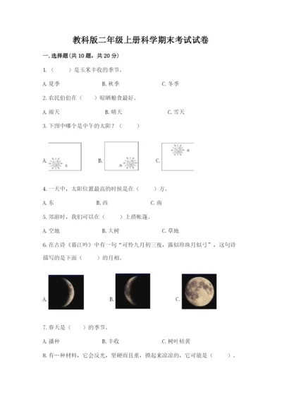 教科版二年级上册科学期末考试试卷带答案（培优b卷）.docx